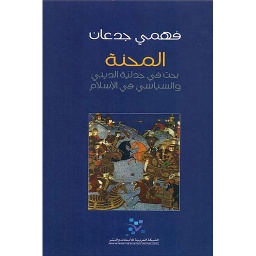 المحنة بحث في جدلية الديني والسياسي في الإسلام