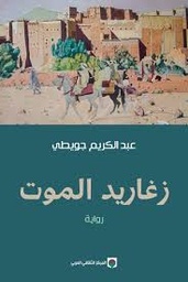 زغاريد الموت
