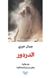 الدردور