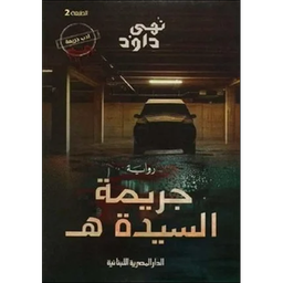 جريمة السيدة هـ