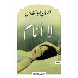 لا أنام