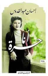 أنا حرة