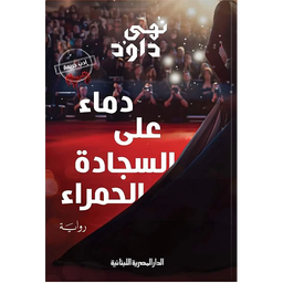 دماء على السجادة الحمراء