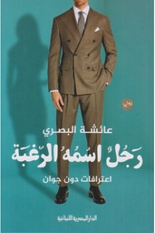 رجل اسمه الرغبة