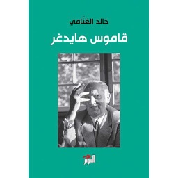 قاموس هايدغر