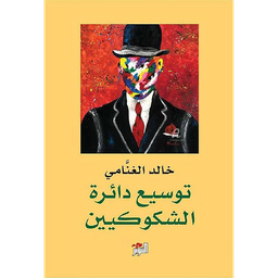 توسيع دائرة الشكوكيين