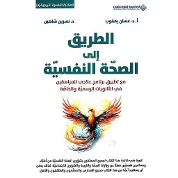 الطريق إلى الصحة النفسية