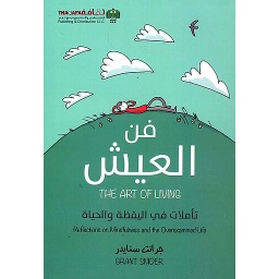 فن العيش تأملات في اليقظة والحياة