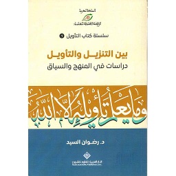 بين التنزيل والتأويل دراسات في المنهج والسياق