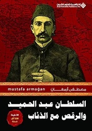 السلطان عبد الحميد والرقص مع الذئاب ج 1