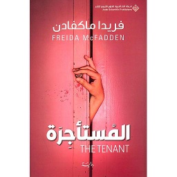 المستأجرة