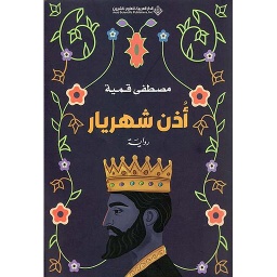 أذن شهريار