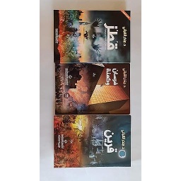 ثلاثية فرسان وكهنة