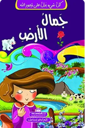 كل شيء يدل على وجود الله-جمال الأرض