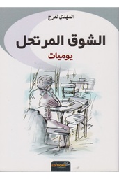 الشوق المرتحل