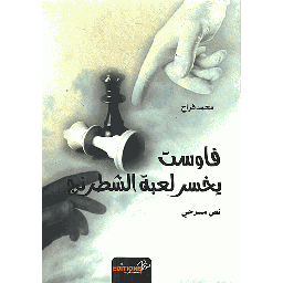 فاوست يخسر لعبة الشطرنج