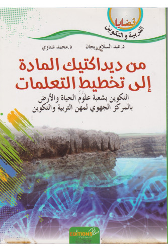 من ديداكتيك المادة إلى تخطيط التعلمات