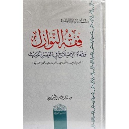 فقه النوازل ودعاه الاصلاح في العصر الحديث