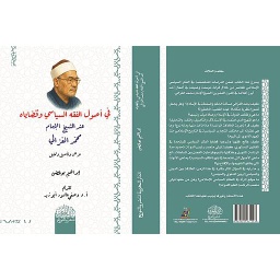 في أصول الفقه السياسي وقضاياه