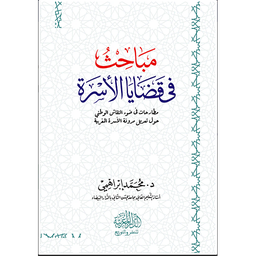 مباحث في قضايا الأسرة