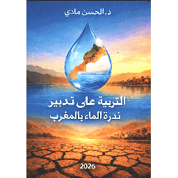التربية على تدبير ندرة الماء بالمغرب
