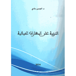 التربية على المهارات الحياتية