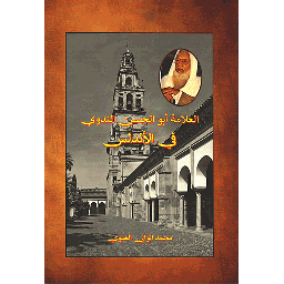 العلامة أبو الحسن الندوي في الأندلس