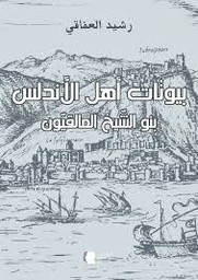 بيوتات أهل الأندلس