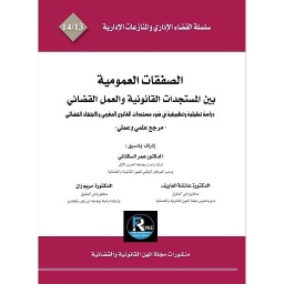 الصفقات العمومية بين المستجدات القانونية والعمل القضائي عدد 13-14