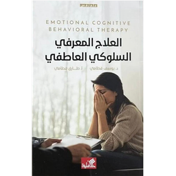العلاج المعرفي السلوكي العاطفي