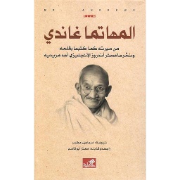 المهاتما غاندي: من سيرته كما كتبها بقلمه ونشرها مستر أندروز الإنجليزي أحد مريديه