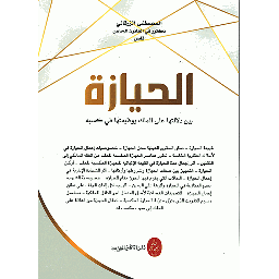 الحيازة بين دلالتها على الملك ووظيفتها في كسبه