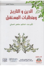 الدين والتاريخ ومتطلبات المستقبل