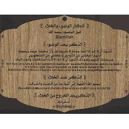 أذكار الوضوء والخلاء
