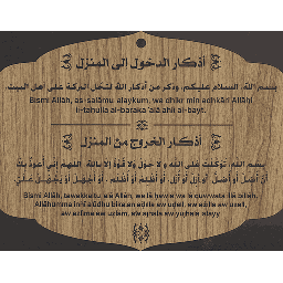 أذكار الدخول إلى المنزل