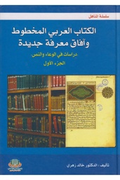 الكتاب العربي المخطوط وآفاق معرفة جديدة 1/2