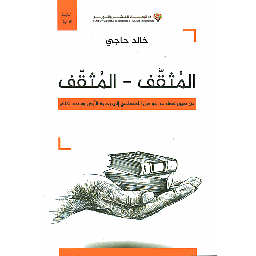 المثقف-المثقف من ضيق فضاءات التواصل الاجتماعي إلى رحابة الأرض وسعة الكلام