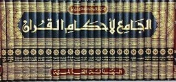 الجامع لأحكام القرآن 1/24