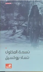 نساء بروكسيل