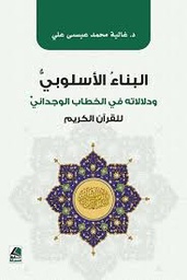 البناء الأسلوبي ودلالاته في الخطاب الوجداني للقرآن الكريم