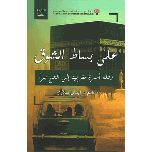 على بساط الشوق