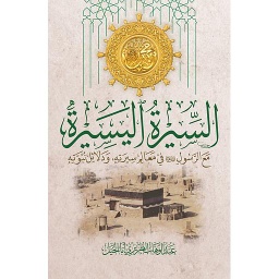 السيرة اليسيرة مع الرسول ﷺ في معالم سيرته ودلائل نبوته