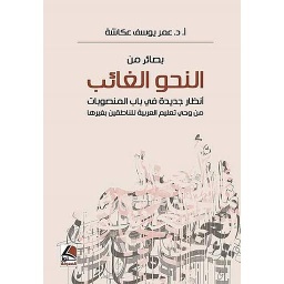 بصائر من النحو الغائب