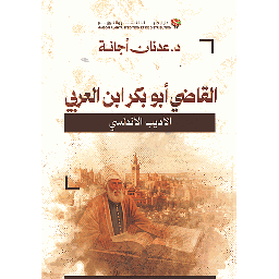 القاضي أبو بكر ابن العربي