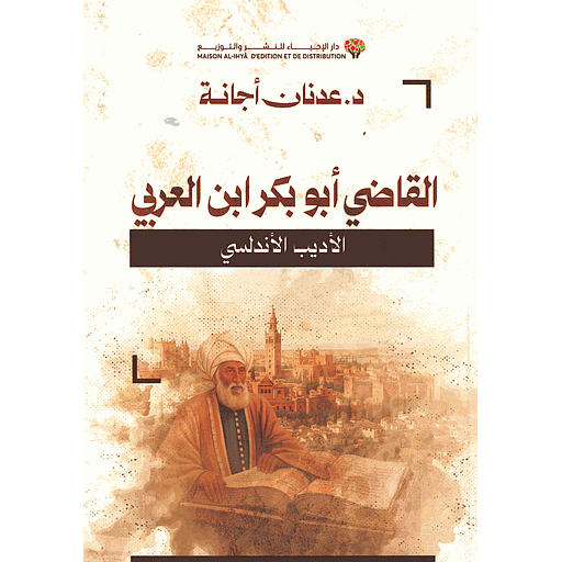 القاضي أبو بكر ابن العربي