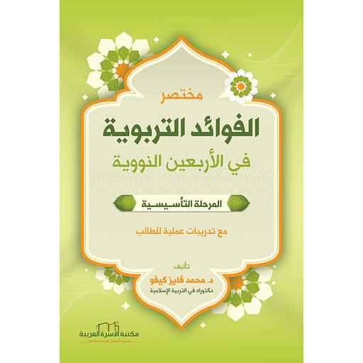 مختصر الفوائد التربوية في الأربعين النووية