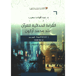 القراءة الحداثية للقرآن الكريم عند محمد أركون