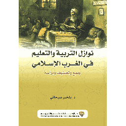 نوازل التربية والتعليم في الغرب الإسلامي