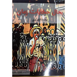 بحال حكايات زمان