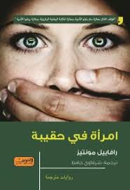 امرأة في حقيبة